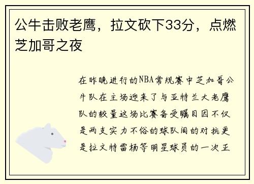 公牛击败老鹰，拉文砍下33分，点燃芝加哥之夜