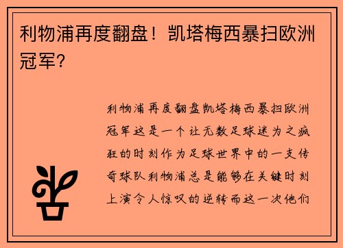 利物浦再度翻盘！凯塔梅西暴扫欧洲冠军？