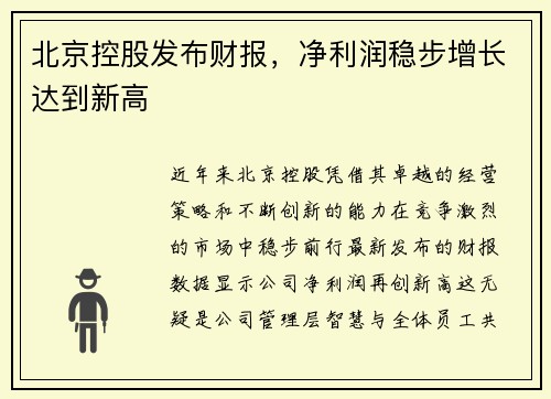 北京控股发布财报，净利润稳步增长达到新高