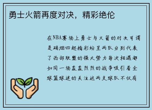 勇士火箭再度对决，精彩绝伦