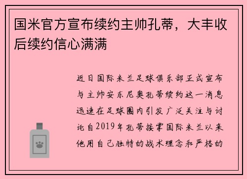 国米官方宣布续约主帅孔蒂，大丰收后续约信心满满
