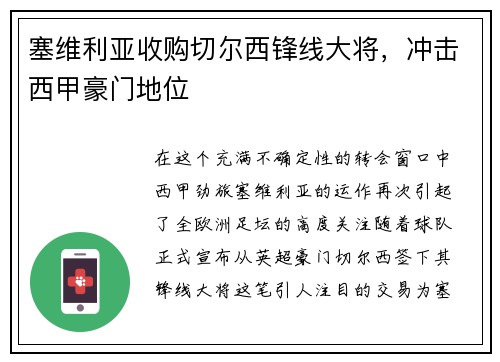 塞维利亚收购切尔西锋线大将，冲击西甲豪门地位