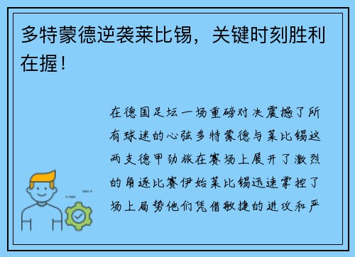 多特蒙德逆袭莱比锡，关键时刻胜利在握！