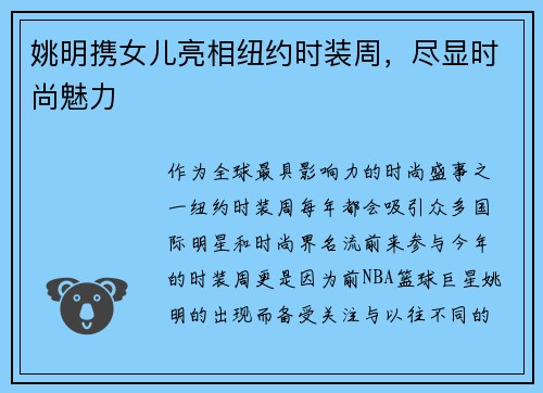 姚明携女儿亮相纽约时装周，尽显时尚魅力
