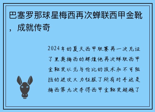 巴塞罗那球星梅西再次蝉联西甲金靴，成就传奇