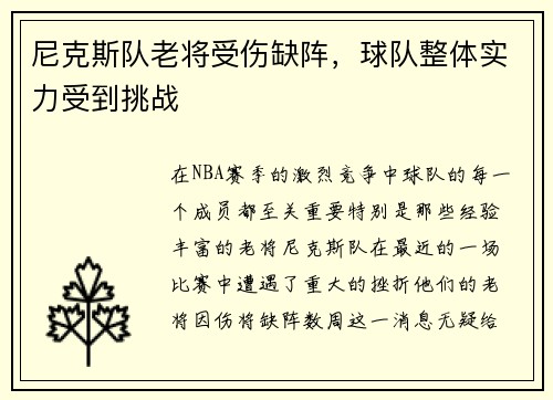 尼克斯队老将受伤缺阵，球队整体实力受到挑战