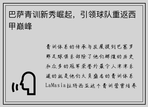 巴萨青训新秀崛起，引领球队重返西甲巅峰