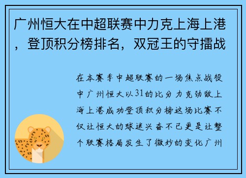 广州恒大在中超联赛中力克上海上港，登顶积分榜排名，双冠王的守擂战继续