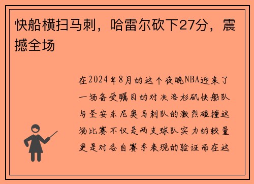 快船横扫马刺，哈雷尔砍下27分，震撼全场