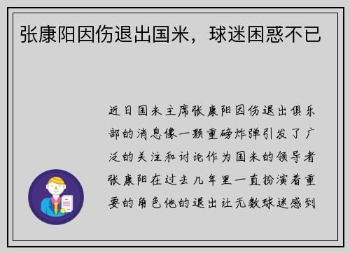 张康阳因伤退出国米，球迷困惑不已