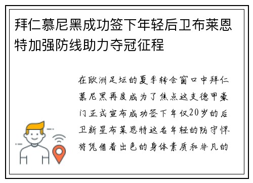 拜仁慕尼黑成功签下年轻后卫布莱恩特加强防线助力夺冠征程