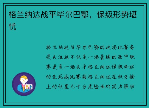 格兰纳达战平毕尔巴鄂，保级形势堪忧