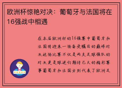 欧洲杯惊艳对决：葡萄牙与法国将在16强战中相遇