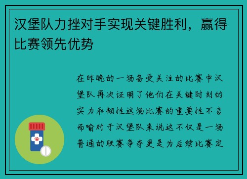 汉堡队力挫对手实现关键胜利，赢得比赛领先优势