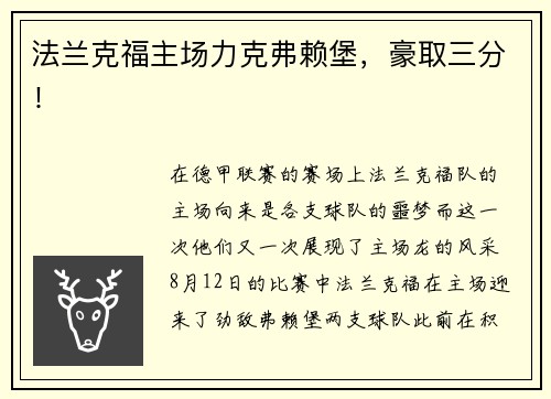 法兰克福主场力克弗赖堡，豪取三分！