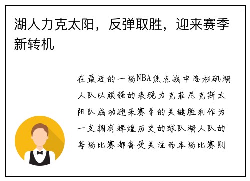 湖人力克太阳，反弹取胜，迎来赛季新转机