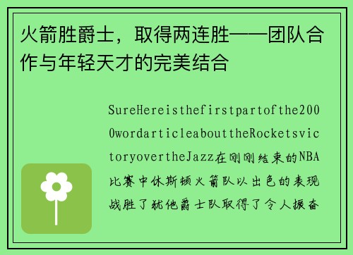 火箭胜爵士，取得两连胜——团队合作与年轻天才的完美结合