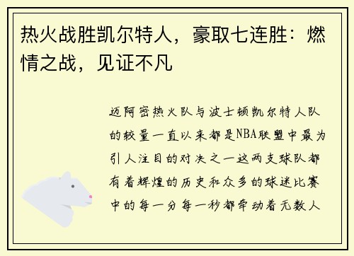 热火战胜凯尔特人，豪取七连胜：燃情之战，见证不凡