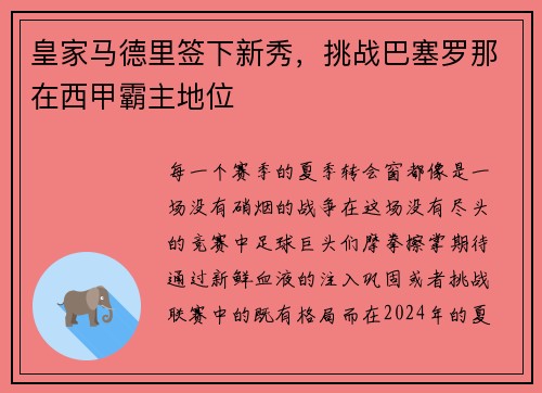 皇家马德里签下新秀，挑战巴塞罗那在西甲霸主地位