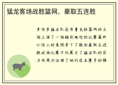 猛龙客场战胜篮网，豪取五连胜