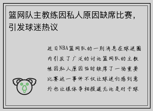 篮网队主教练因私人原因缺席比赛，引发球迷热议