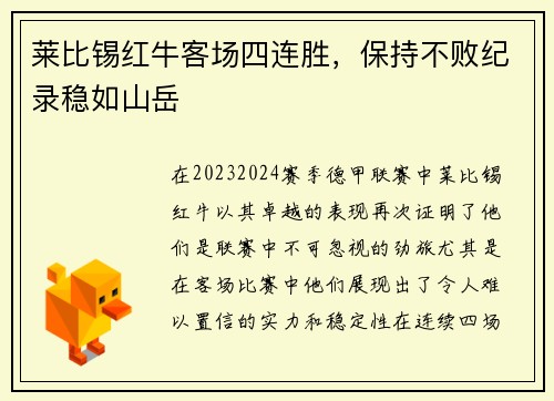 莱比锡红牛客场四连胜，保持不败纪录稳如山岳