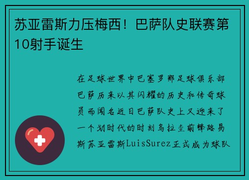 苏亚雷斯力压梅西！巴萨队史联赛第10射手诞生