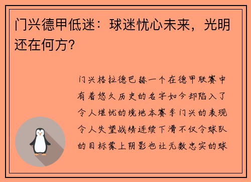 门兴德甲低迷：球迷忧心未来，光明还在何方？