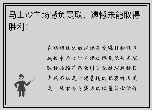 马士沙主场憾负曼联，遗憾未能取得胜利！