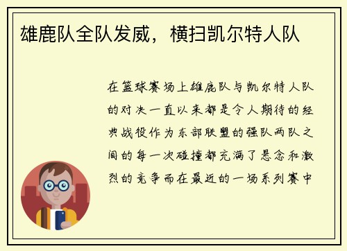 雄鹿队全队发威，横扫凯尔特人队