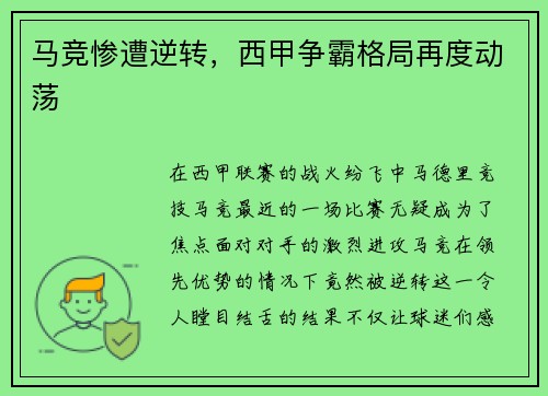 马竞惨遭逆转，西甲争霸格局再度动荡