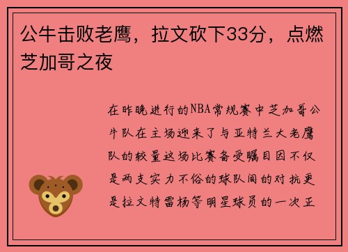 公牛击败老鹰，拉文砍下33分，点燃芝加哥之夜