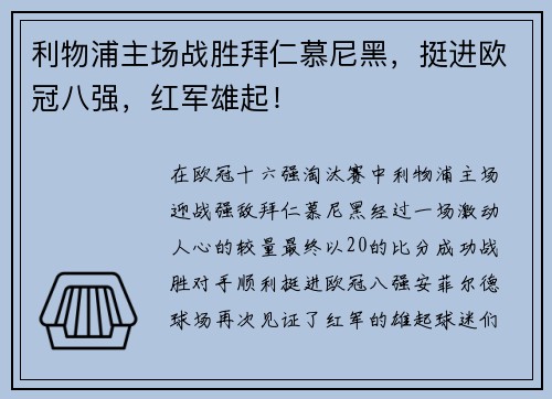 利物浦主场战胜拜仁慕尼黑，挺进欧冠八强，红军雄起！