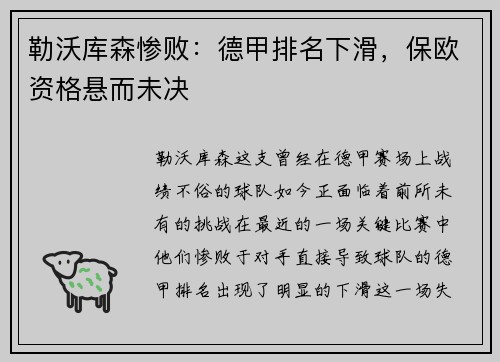 勒沃库森惨败：德甲排名下滑，保欧资格悬而未决