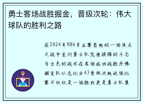 勇士客场战胜掘金，晋级次轮：伟大球队的胜利之路