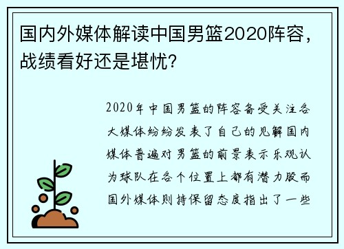 国内外媒体解读中国男篮2020阵容，战绩看好还是堪忧？