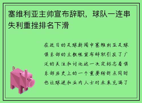 塞维利亚主帅宣布辞职，球队一连串失利重挫排名下滑