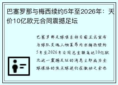 巴塞罗那与梅西续约5年至2026年：天价10亿欧元合同震撼足坛