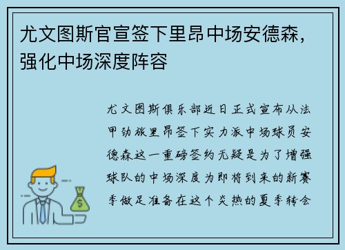 尤文图斯官宣签下里昂中场安德森，强化中场深度阵容
