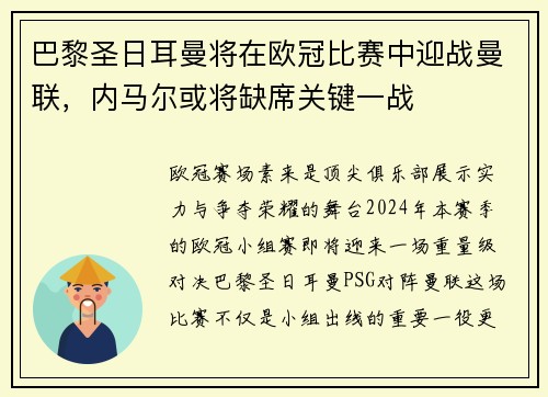 巴黎圣日耳曼将在欧冠比赛中迎战曼联，内马尔或将缺席关键一战