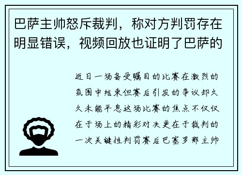 巴萨主帅怒斥裁判，称对方判罚存在明显错误，视频回放也证明了巴萨的无辜