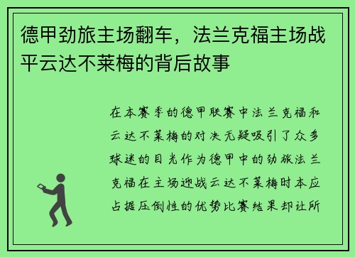 德甲劲旅主场翻车，法兰克福主场战平云达不莱梅的背后故事