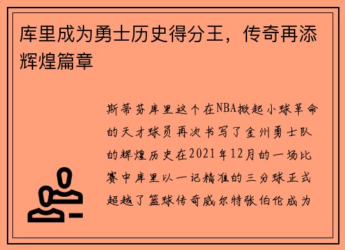 库里成为勇士历史得分王，传奇再添辉煌篇章