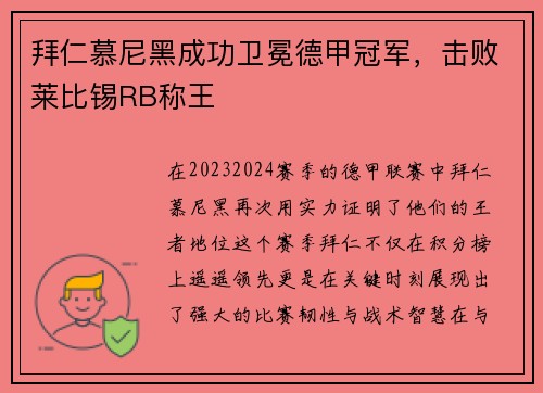 拜仁慕尼黑成功卫冕德甲冠军，击败莱比锡RB称王
