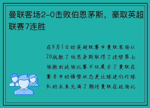 曼联客场2-0击败伯恩茅斯，豪取英超联赛7连胜