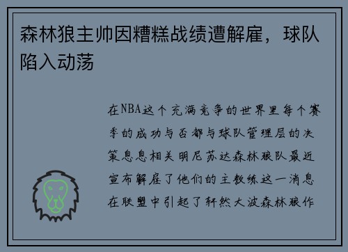 森林狼主帅因糟糕战绩遭解雇，球队陷入动荡