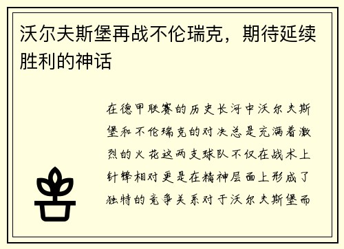 沃尔夫斯堡再战不伦瑞克，期待延续胜利的神话