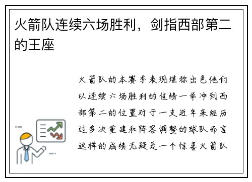 火箭队连续六场胜利，剑指西部第二的王座