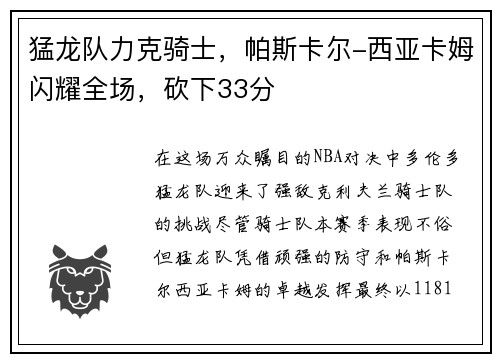猛龙队力克骑士，帕斯卡尔-西亚卡姆闪耀全场，砍下33分