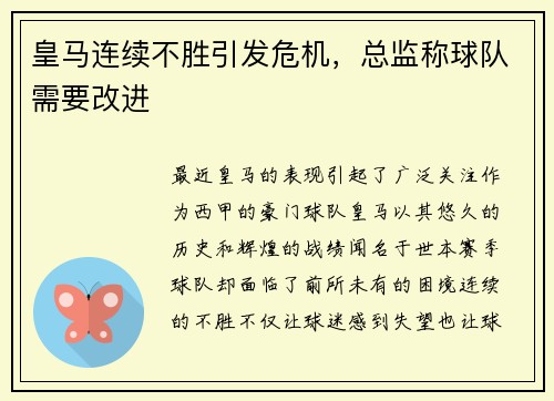 皇马连续不胜引发危机，总监称球队需要改进